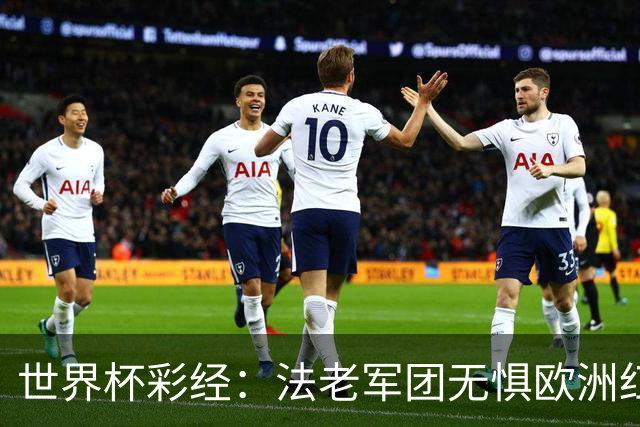 世界杯彩经：法老军团无惧欧洲红魔