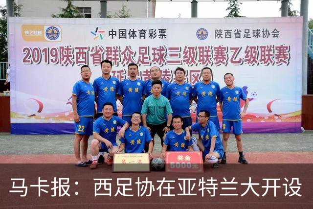 马卡报：西足协在亚特兰大开设“西班牙之家”，展示球队历史荣誉